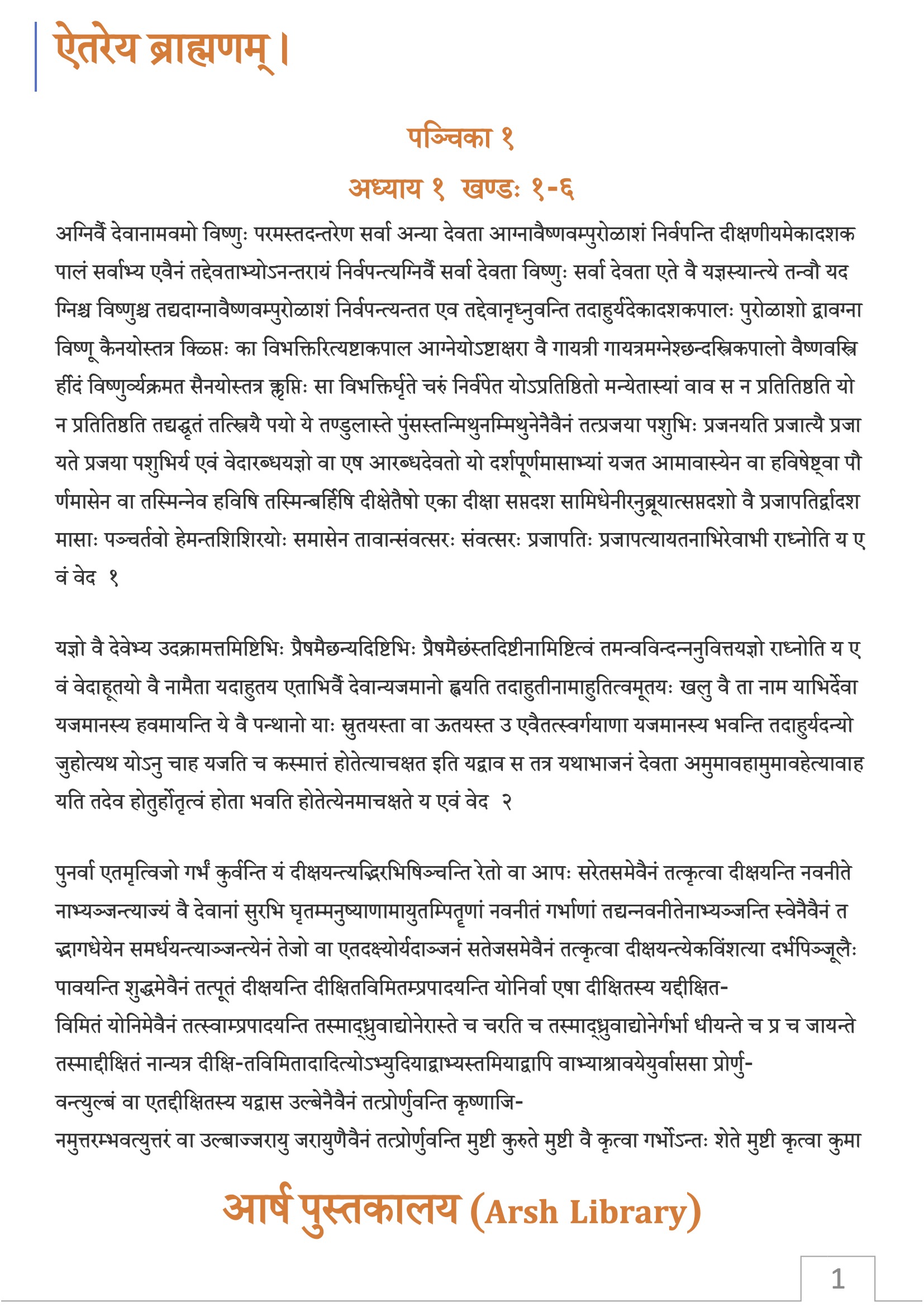 ऐतरेय ब्राह्मणम्